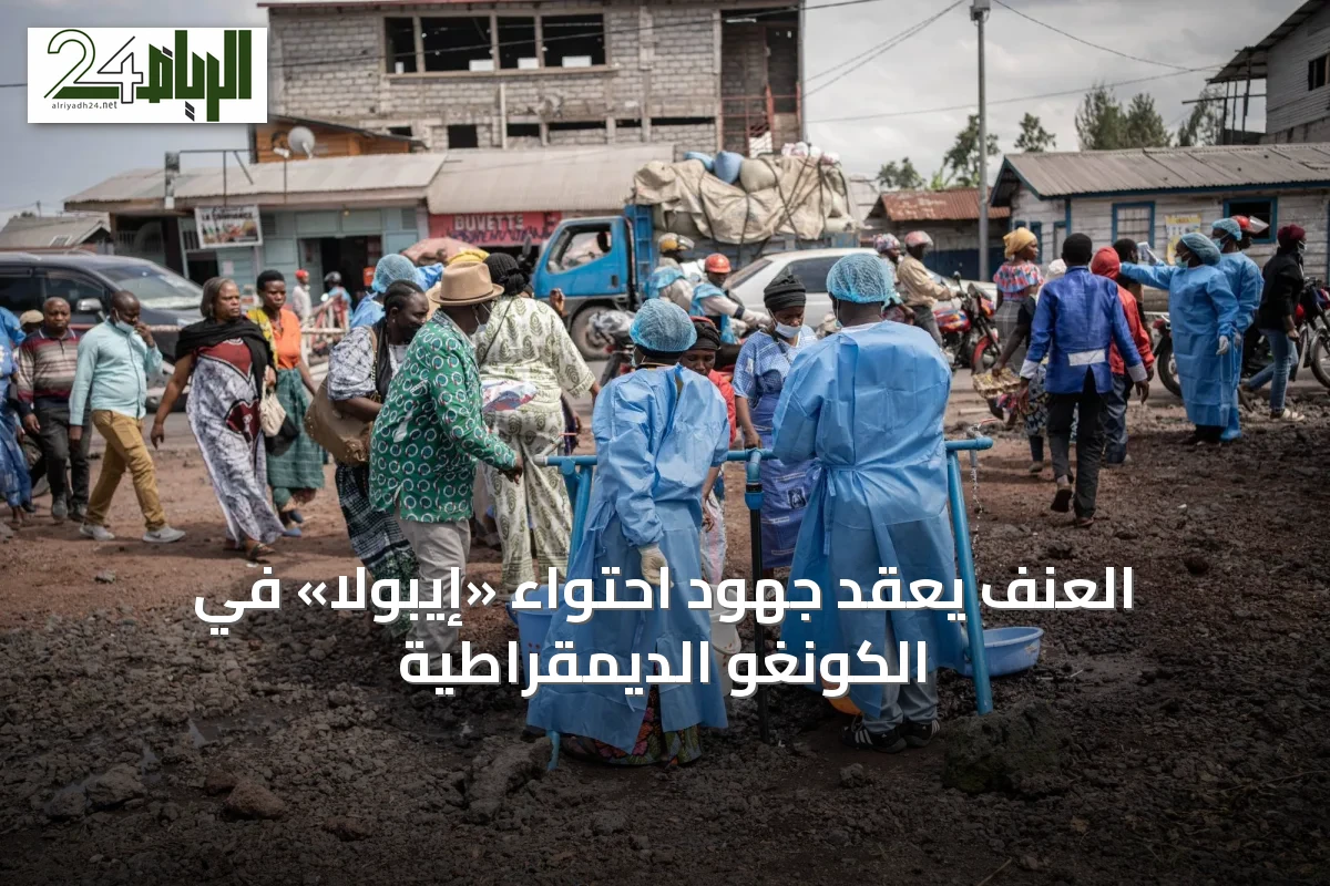 العنف يعقّد جهود احتواء «إيبولا» في الكونغو الديمقراطية