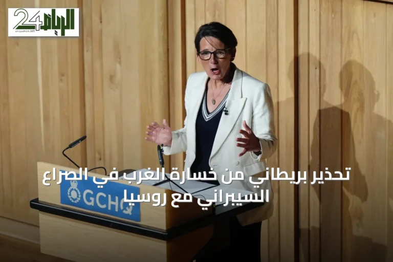 تحذير بريطاني من خسارة الغرب في الصراع السيبراني مع روسيا