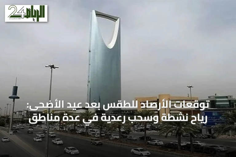 توقعات الأرصاد للطقس بعد عيد الأضحى: رياح نشطة وسحب رعدية في عدة مناطق