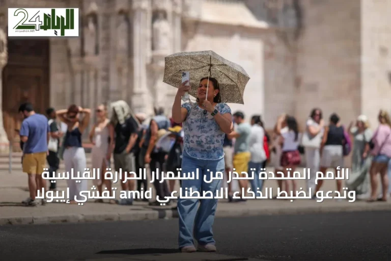الأمم المتحدة تحذر من استمرار الحرارة القياسية وتدعو لضبط الذكاء الاصطناعي amid تفشي إيبولا