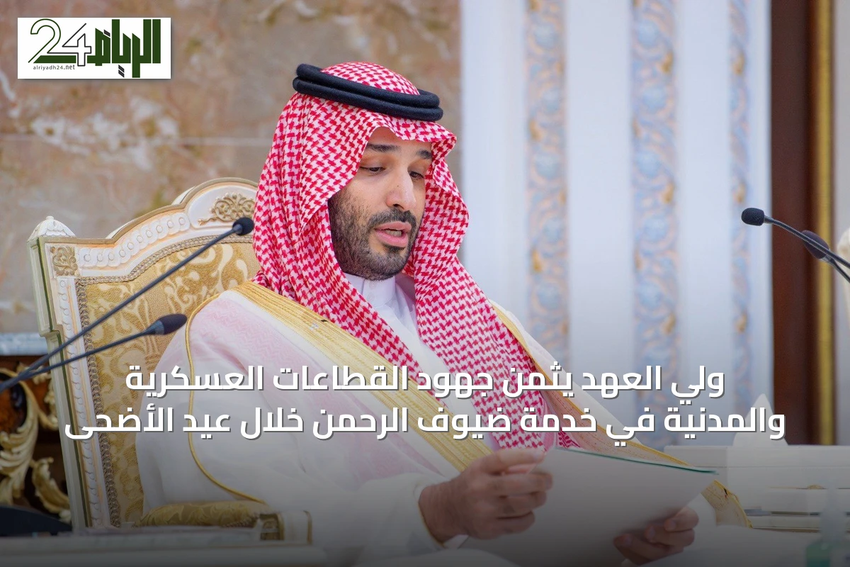 ولي العهد يثمن جهود القطاعات العسكرية والمدنية في خدمة ضيوف الرحمن خلال عيد الأضحى