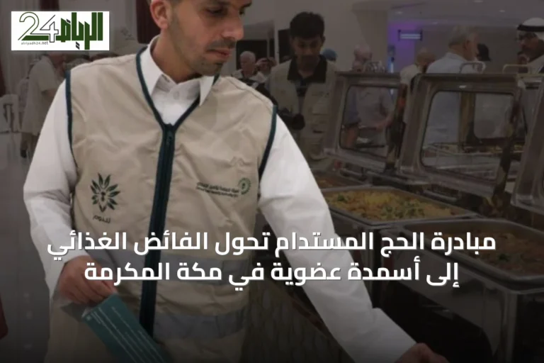 مبادرة الحج المستدام تحول الفائض الغذائي إلى أسمدة عضوية في مكة المكرمة