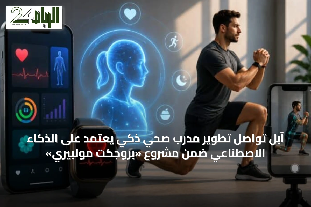 آبل تواصل تطوير مدرب صحي ذكي يعتمد على الذكاء الاصطناعي ضمن مشروع «بروجكت مولبيري»