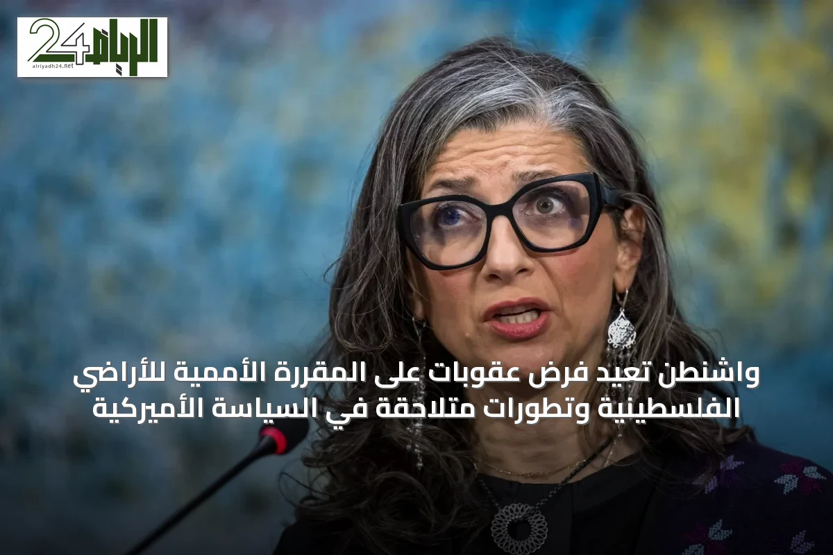 واشنطن تعيد فرض عقوبات على المقررة الأممية للأراضي الفلسطينية وتطورات متلاحقة في السياسة الأميركية
