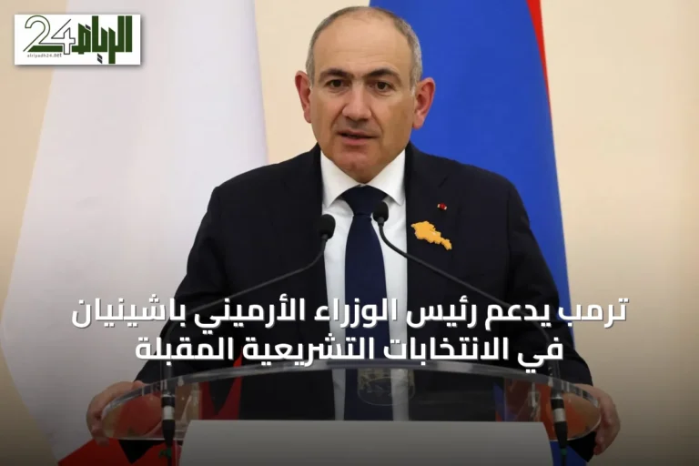 ترمب يدعم رئيس الوزراء الأرميني باشينيان في الانتخابات التشريعية المقبلة