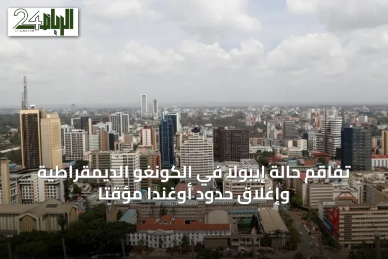 تفاقم حالة إيبولا في الكونغو الديمقراطية وإغلاق حدود أوغندا مؤقتاً