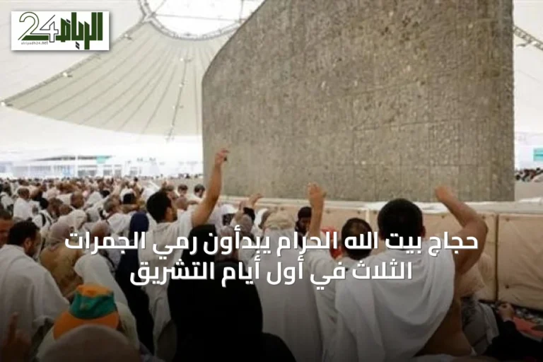 حجاج بيت الله الحرام يبدأون رمي الجمرات الثلاث في أول أيام التشريق