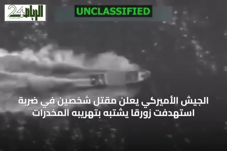 الجيش الأميركي يعلن مقتل شخصين في ضربة استهدفت زورقًا يُشتبه بتهريبه المخدرات