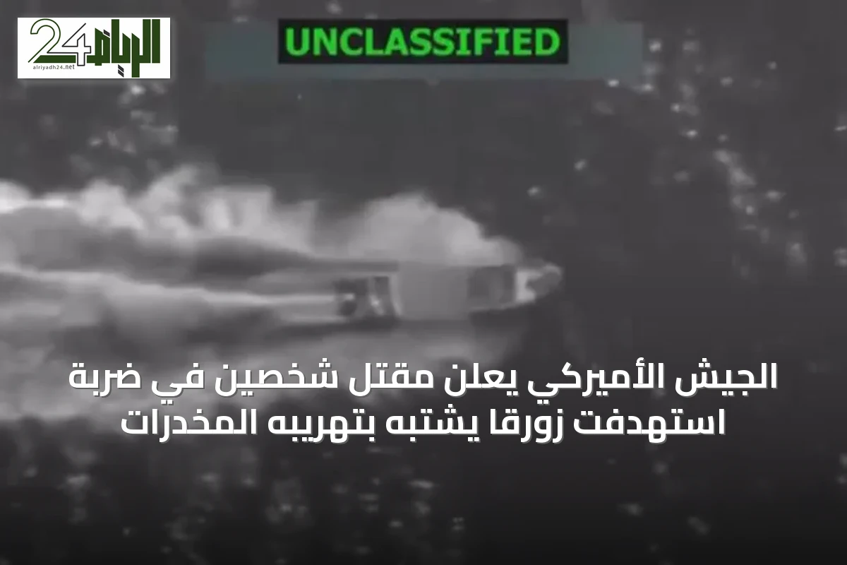 الجيش الأميركي يعلن مقتل شخصين في ضربة استهدفت زورقًا يُشتبه بتهريبه المخدرات