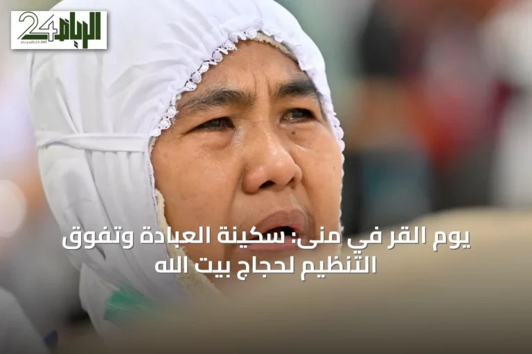 يوم القَرّ في منى: سكينة العبادة وتفوق التنظيم لحجاج بيت الله