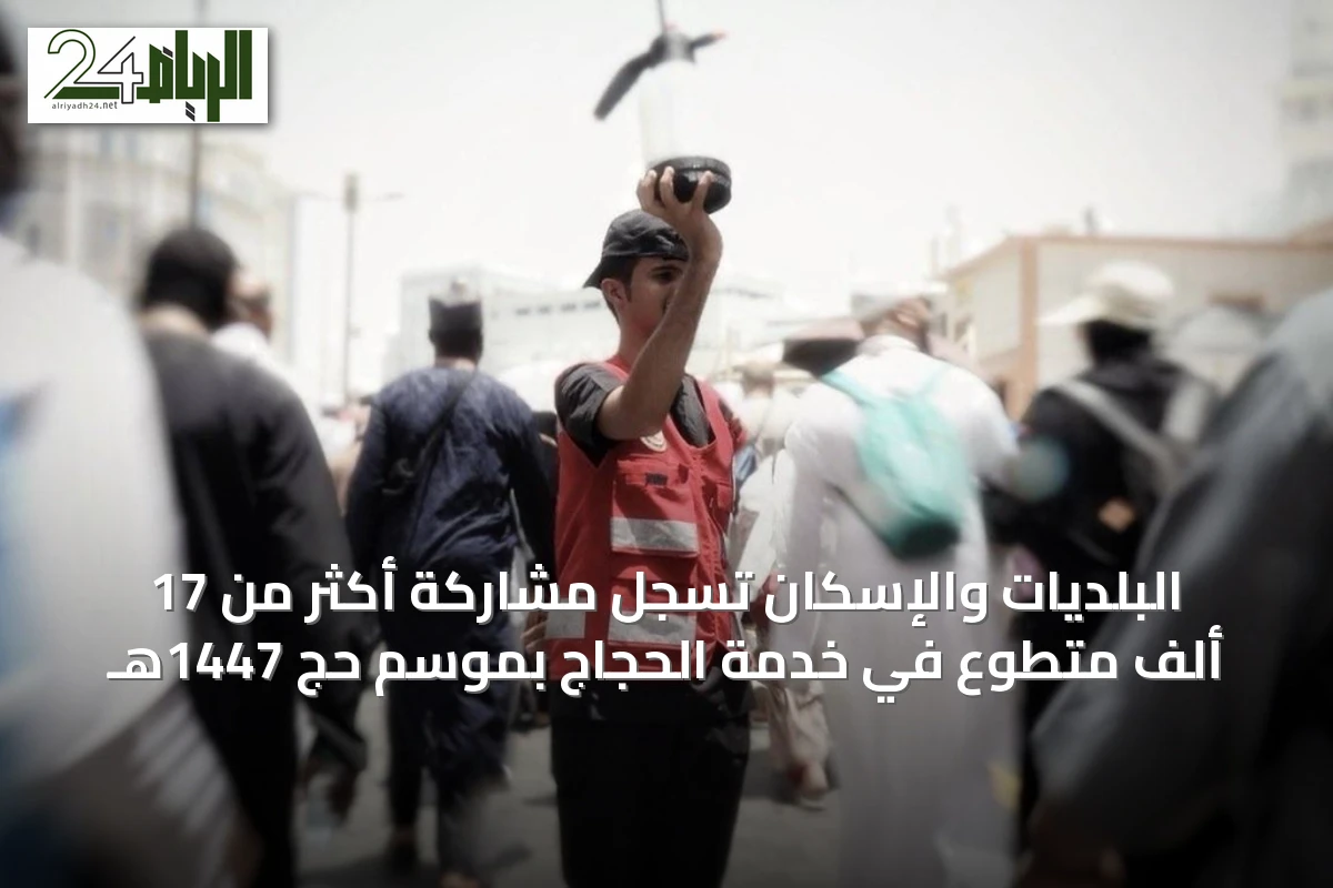 البلديات والإسكان تُسجِّل مشاركة أكثر من 17 ألف متطوع في خدمة الحجاج بموسم حج 1447هـ
