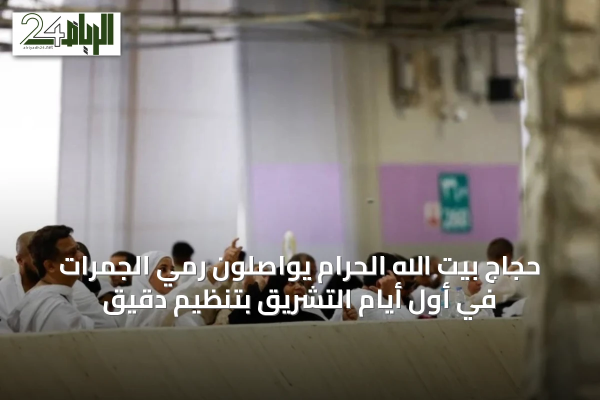 حجاج بيت الله الحرام يواصلون رمي الجمرات في أول أيام التشريق بتنظيمٍ دقيق