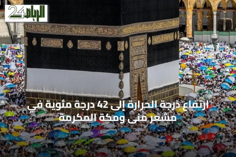 ارتفاع درجة الحرارة إلى 42 درجة مئوية في مشعر منى ومكة المكرمة