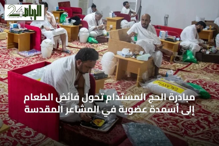 مبادرة الحج المستدام تحول فائض الطعام إلى أسمدة عضوية في المشاعر المقدسة
