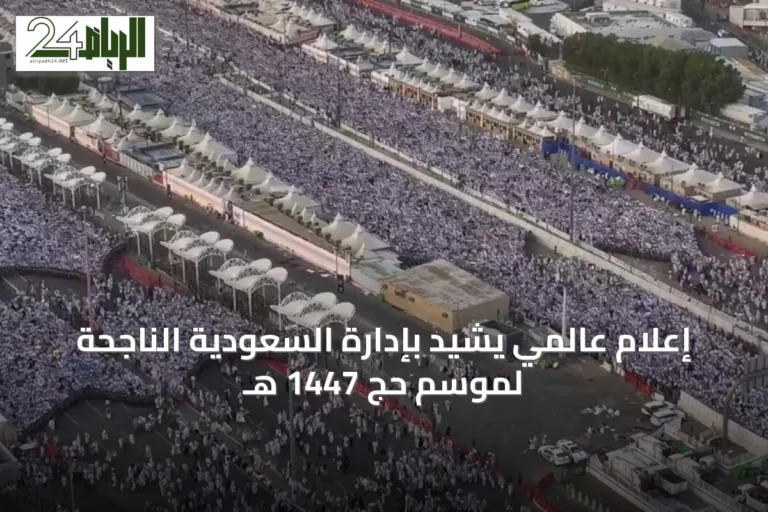 إعلام عالمي يشيد بإدارة السعودية الناجحة لموسم حج 1447 هـ
