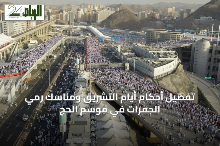 تفصيل أحكام أيام التشريق ومناسك رمي الجمرات في موسم الحج