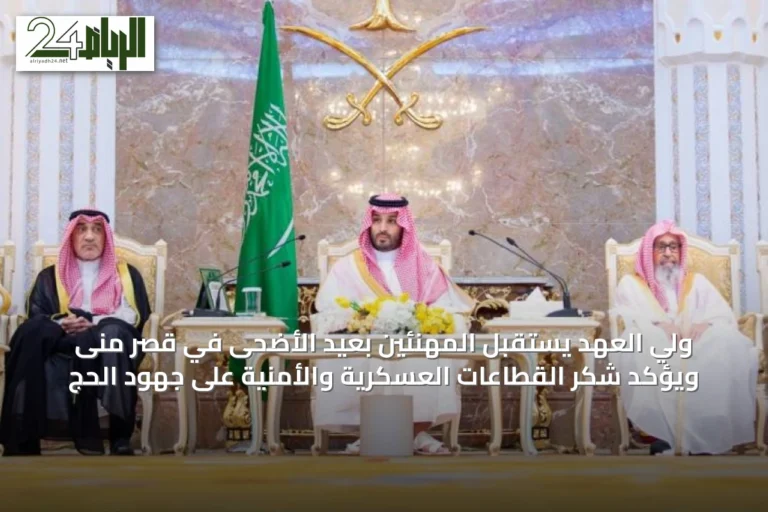 ولي العهد يستقبل المهنئين بعيد الأضحى في قصر منى ويؤكد شكر القطاعات العسكرية والأمنية على جهود الحج