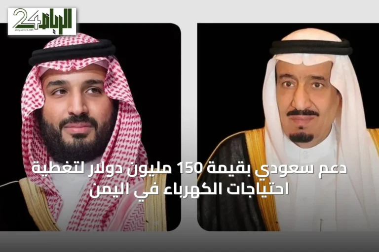 دعم سعودي بقيمة 150 مليون دولار لتغطية احتياجات الكهرباء في اليمن