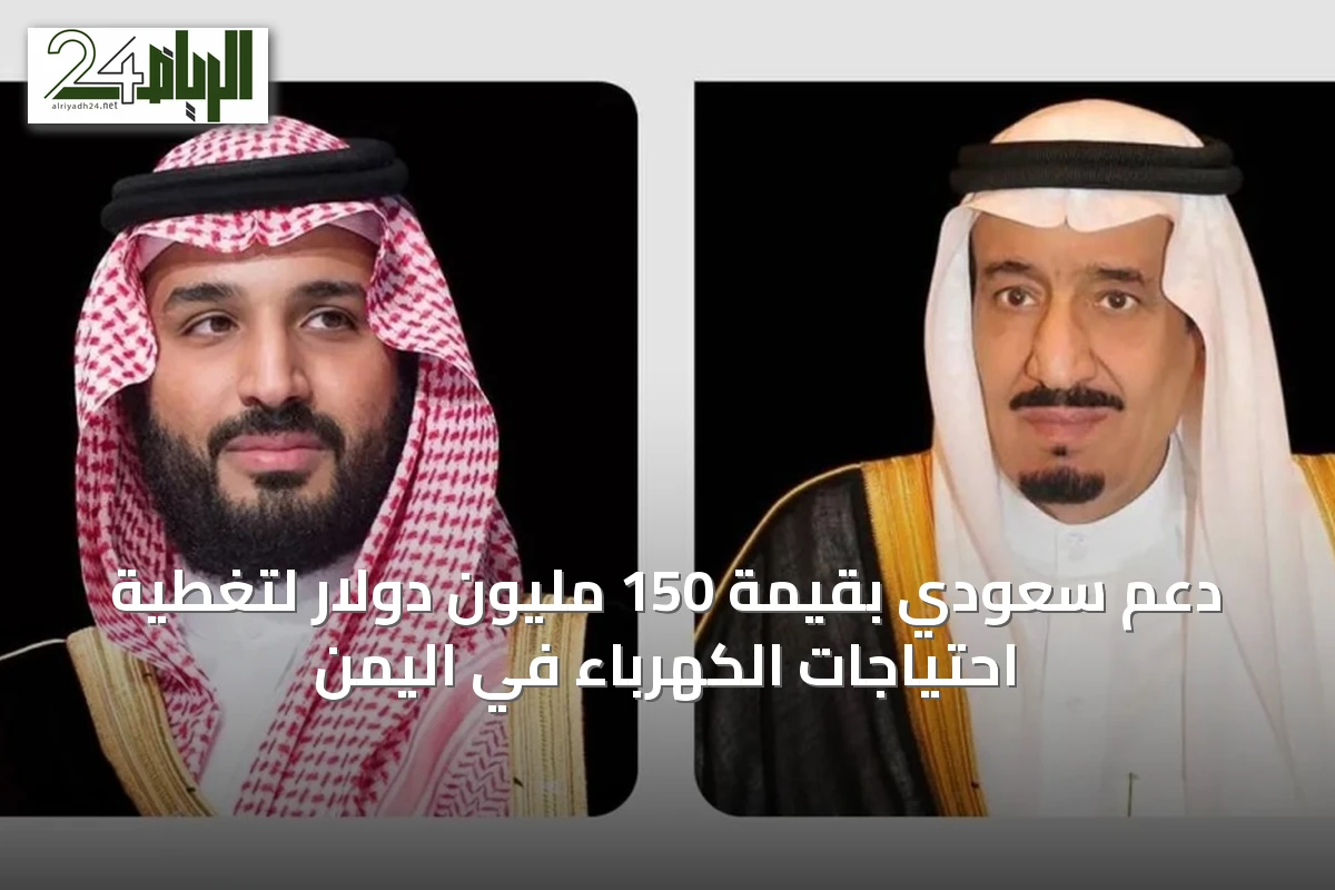 دعم سعودي بقيمة 150 مليون دولار لتغطية احتياجات الكهرباء في اليمن