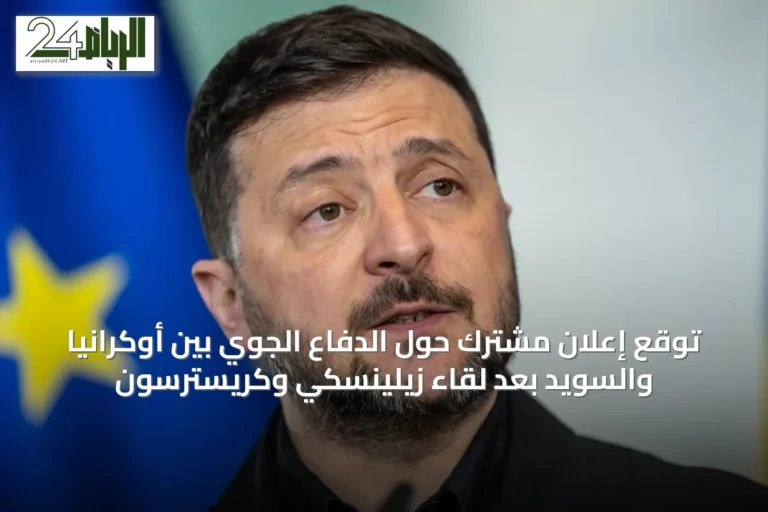 توقع إعلان مشترك حول الدفاع الجوي بين أوكرانيا والسويد بعد لقاء زيلينسكي وكريسترسون