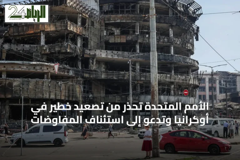 الأمم المتحدة تحذر من تصعيد خطير في أوكرانيا وتدعو إلى استئناف المفاوضات