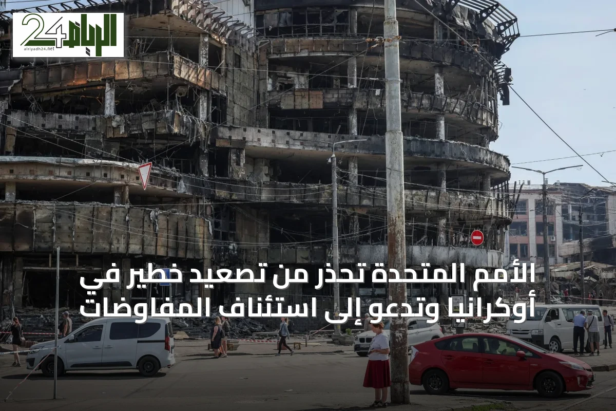 الأمم المتحدة تحذر من تصعيد خطير في أوكرانيا وتدعو إلى استئناف المفاوضات
