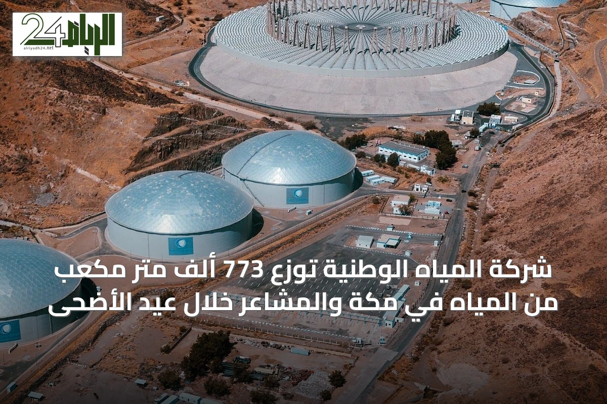 شركة المياه الوطنية توزع 773 ألف متر مكعب من المياه في مكة والمشاعر خلال عيد الأضحى
