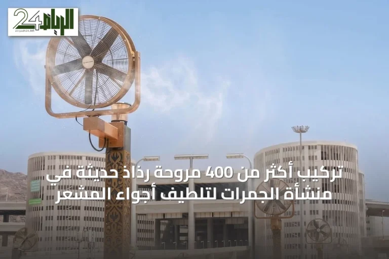 تركيب أكثر من 400 مروحة رذاذ حديثة في منشأة الجمرات لتلطيف أجواء المشعر