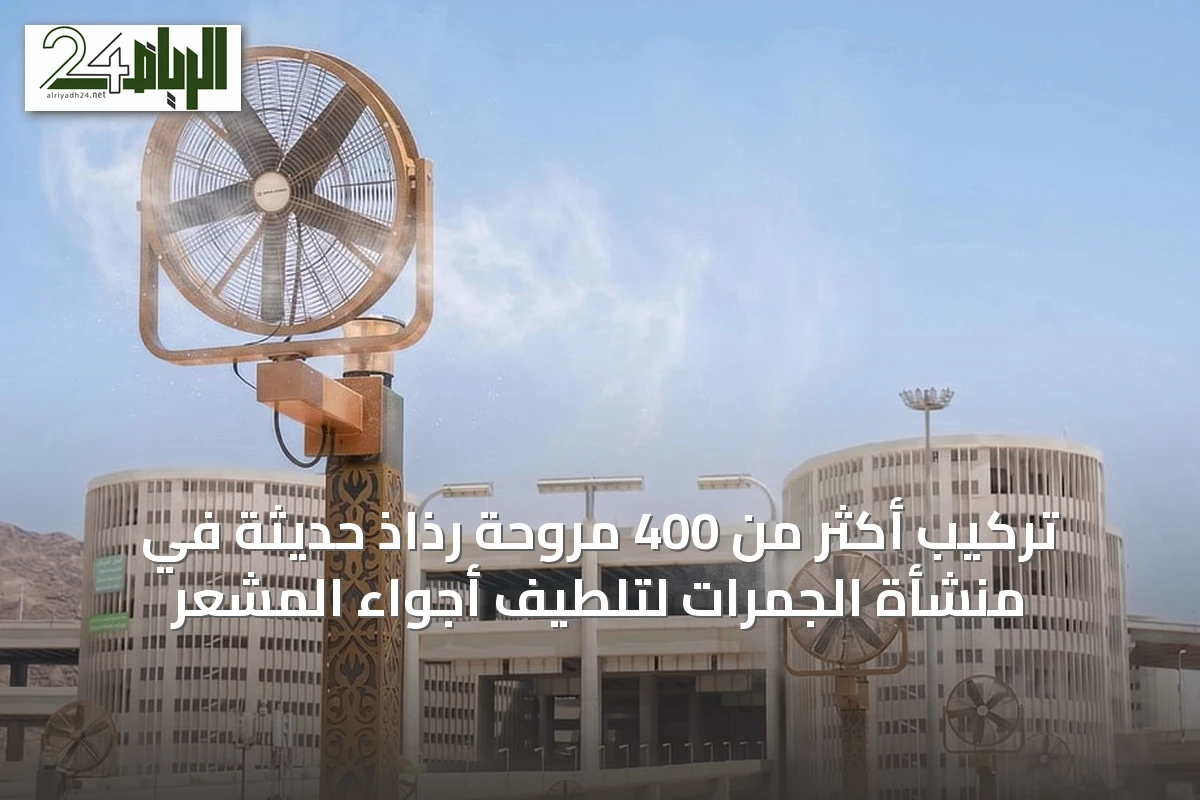 تركيب أكثر من 400 مروحة رذاذ حديثة في منشأة الجمرات لتلطيف أجواء المشعر