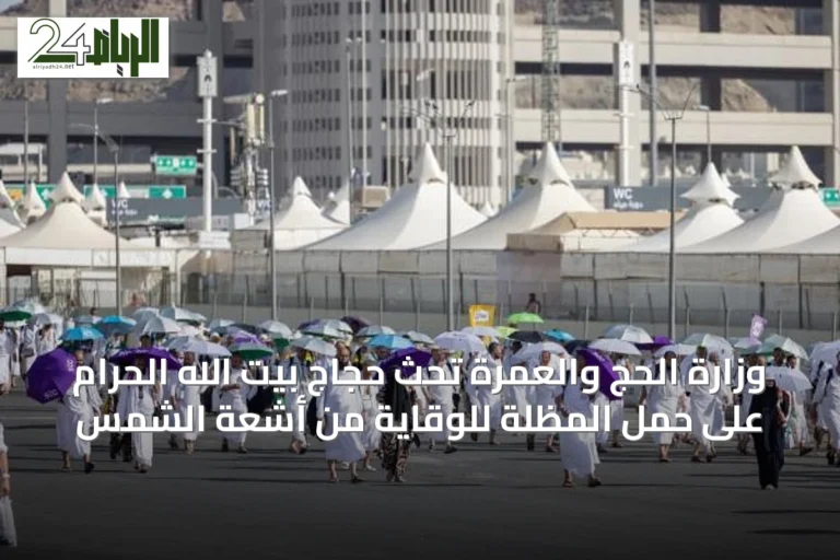 وزارة الحج والعمرة تحث حجاج بيت الله الحرام على حمل المظلة للوقاية من أشعة الشمس