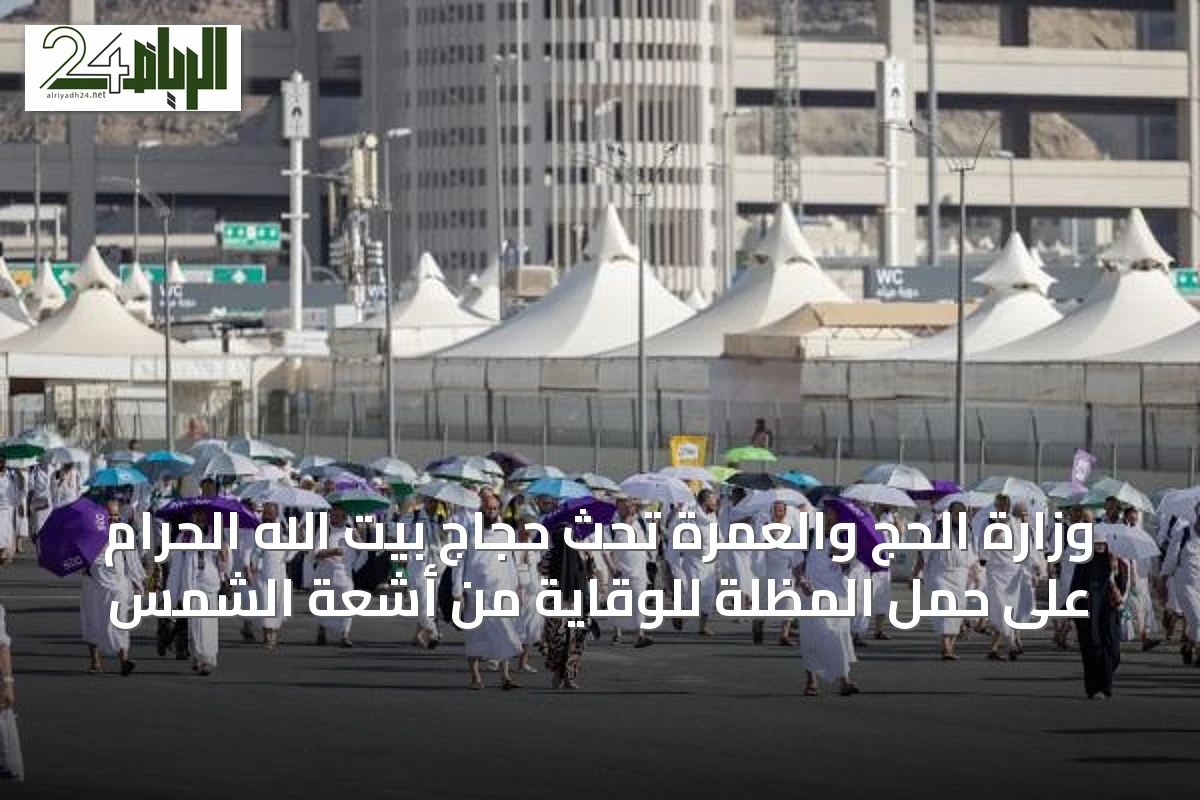 وزارة الحج والعمرة تحث حجاج بيت الله الحرام على حمل المظلة للوقاية من أشعة الشمس