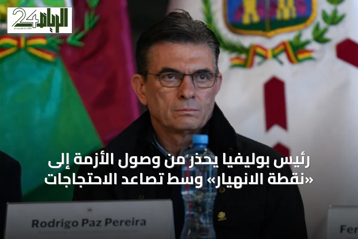 رئيس بوليفيا يحذر من وصول الأزمة إلى «نقطة الانهيار» وسط تصاعد الاحتجاجات
