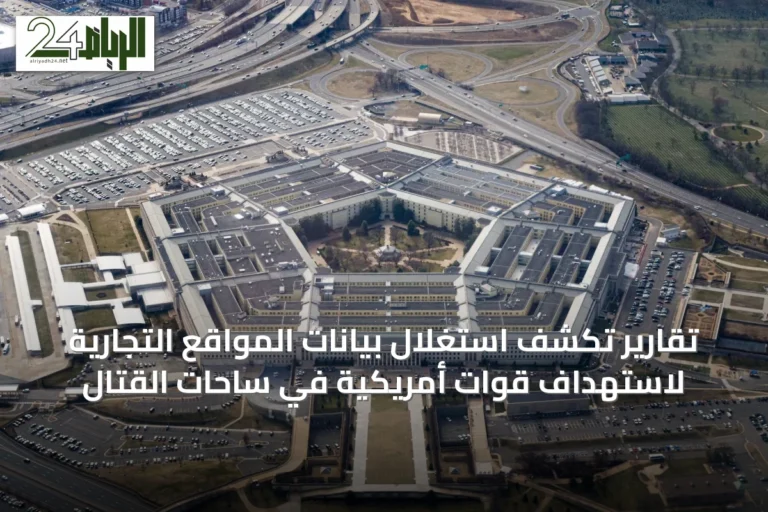 تقارير تكشف استغلال بيانات المواقع التجارية لاستهداف قوات أمريكية في ساحات القتال