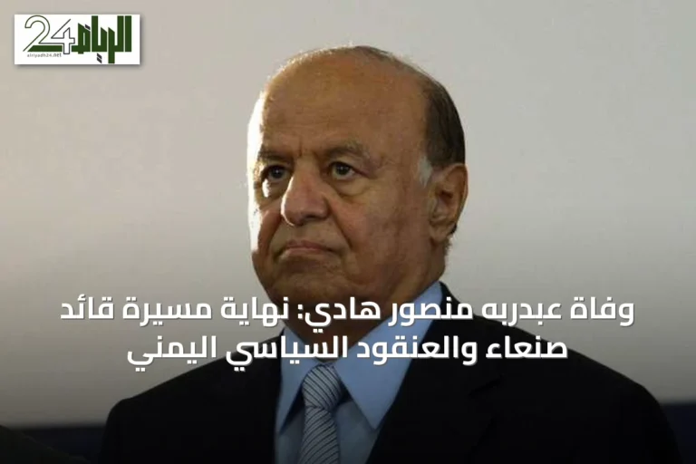 وفاة عبدربه منصور هادي: نهاية مسيرة قائد صنعاء والعنقود السياسي اليمني