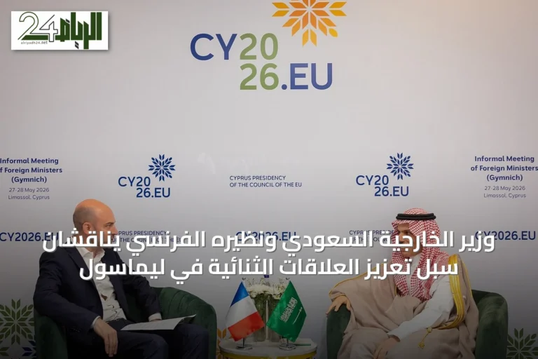 وزير الخارجية السعودي ونظيره الفرنسي يناقشان سبل تعزيز العلاقات الثنائية في ليماسول