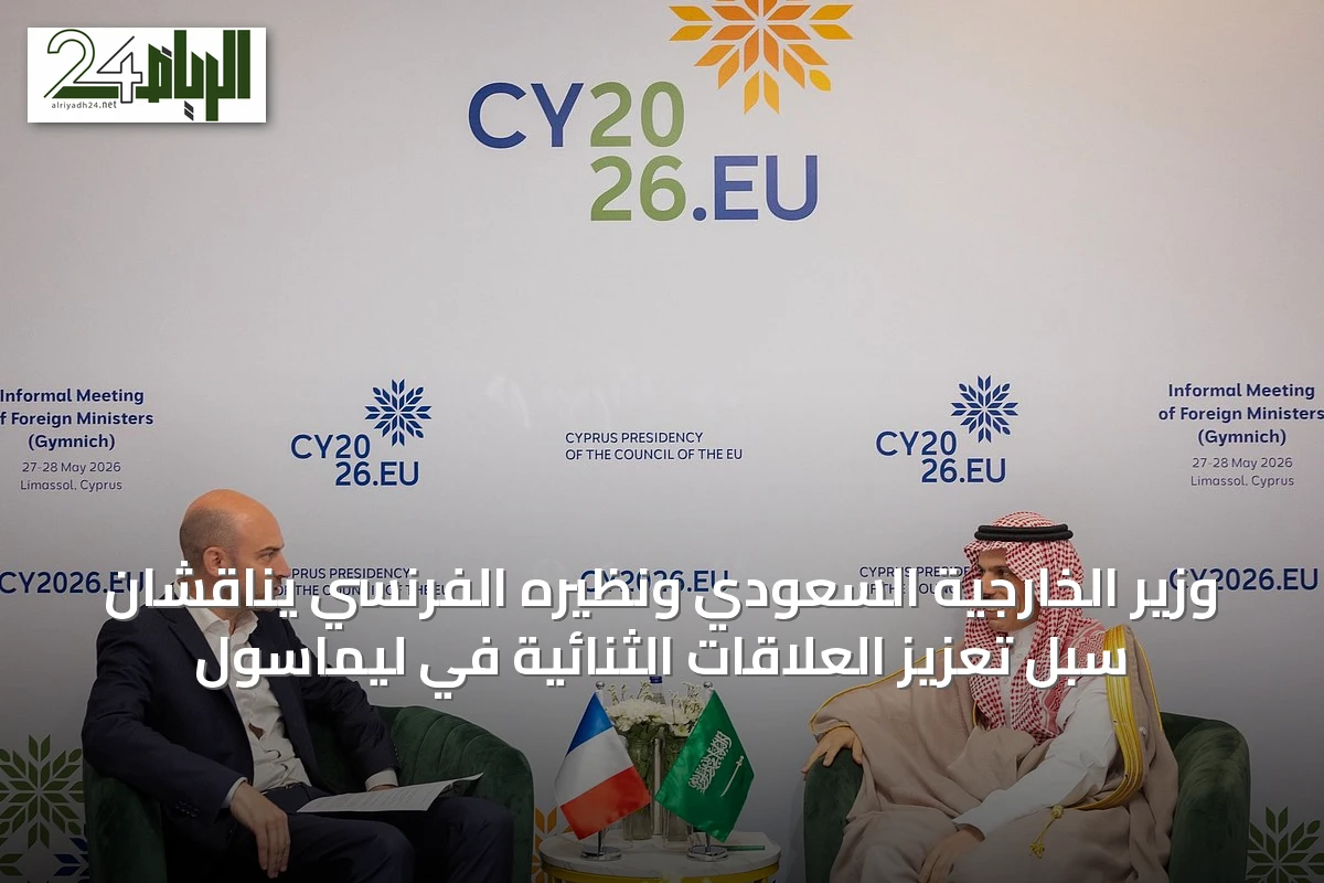 وزير الخارجية السعودي ونظيره الفرنسي يناقشان سبل تعزيز العلاقات الثنائية في ليماسول