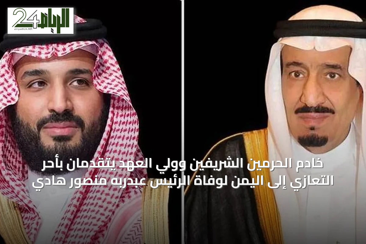 خادم الحرمين الشريفين وولي العهد يتقدمان بأحر التعازي إلى اليمن لوفاة الرئيس عبدربه منصور هادي
