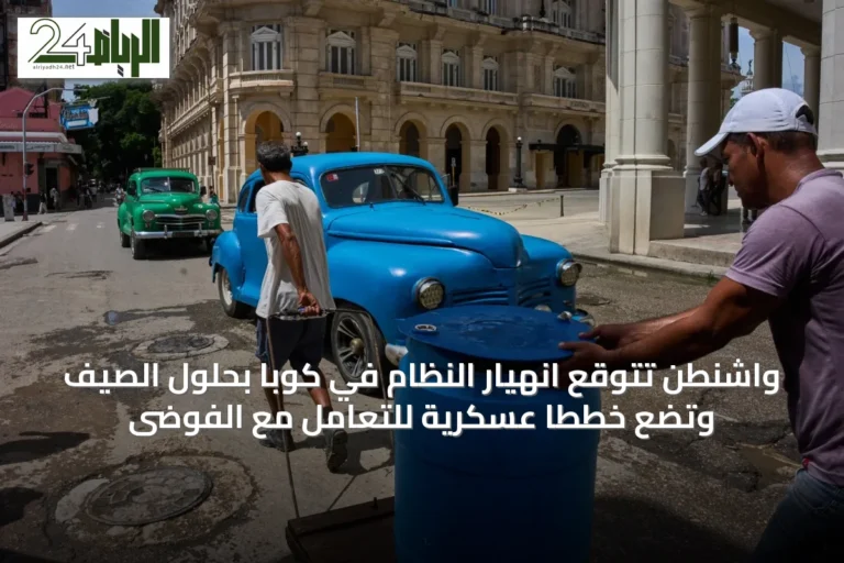واشنطن تتوقع انهيار النظام في كوبا بحلول الصيف وتضع خططاً عسكرية للتعامل مع الفوضى