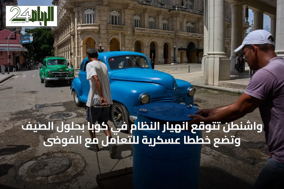 واشنطن تتوقع انهيار النظام في كوبا بحلول الصيف وتضع خططاً عسكرية للتعامل مع الفوضى