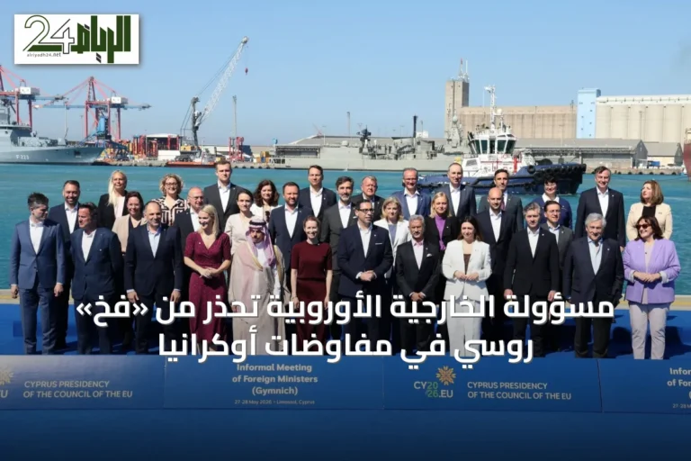 مسؤولة الخارجية الأوروبية تحذر من «فخ» روسي في مفاوضات أوكرانيا
