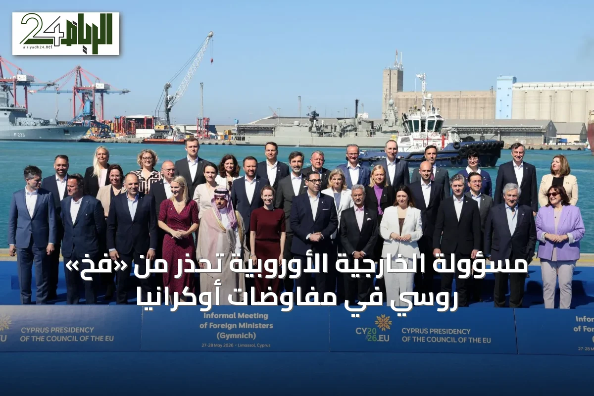 مسؤولة الخارجية الأوروبية تحذر من «فخ» روسي في مفاوضات أوكرانيا