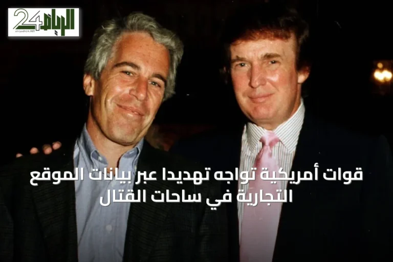 قوات أمريكية تواجه تهديدًا عبر بيانات الموقع التجارية في ساحات القتال