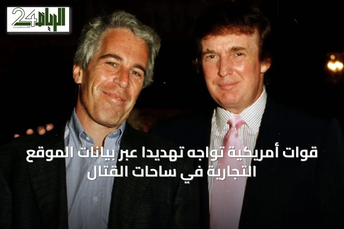 قوات أمريكية تواجه تهديدًا عبر بيانات الموقع التجارية في ساحات القتال