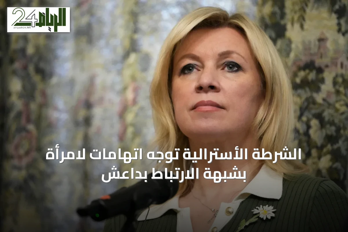 الشرطة الأسترالية توجه اتهامات لامرأة بشبهة الارتباط بداعش