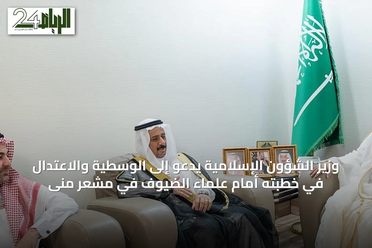 وزير الشؤون الإسلامية يدعو إلى الوسطية والاعتدال في خطبته أمام علماء الضيوف في مشعر منى