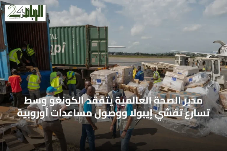 مدير الصحة العالمية يتفقد الكونغو وسط تسارع تفشي إيبولا ووصول مساعدات أوروبية