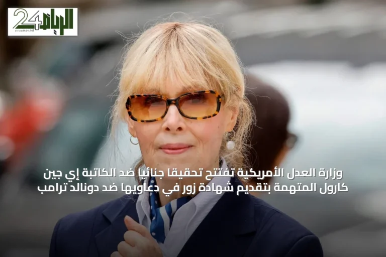 وزارة العدل الأمريكية تفتتح تحقيقاً جنائياً ضد الكاتبة إي جين كارول المتهمة بتقديم شهادة زور في دعاويها ضد دونالد ترامب