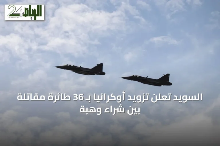 السويد تعلن تزويد أوكرانيا بـ 36 طائرة مقاتلة بين شراء وهبة