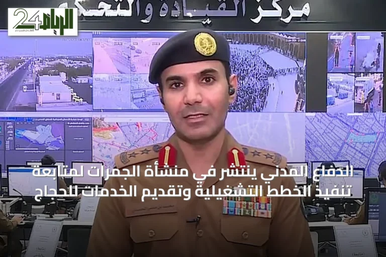 الدفاع المدني ينتشر في منشأة الجمرات لمتابعة تنفيذ الخطط التشغيلية وتقديم الخدمات للحجاج