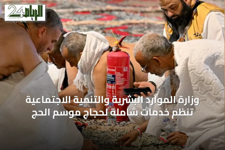 وزارة الموارد البشرية والتنمية الاجتماعية تُنظم خدمات شاملة لحجاج موسم الحج
